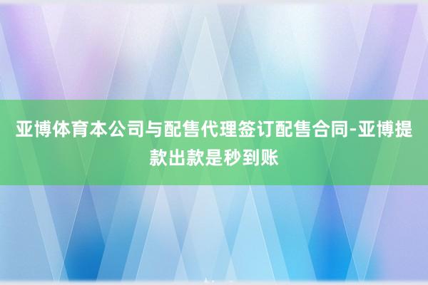 亚博体育本公司与配售代理签订配售合同-亚博提款出款是秒到账