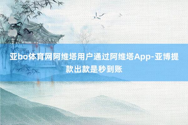 亚bo体育网阿维塔用户通过阿维塔App-亚博提款出款是秒到账