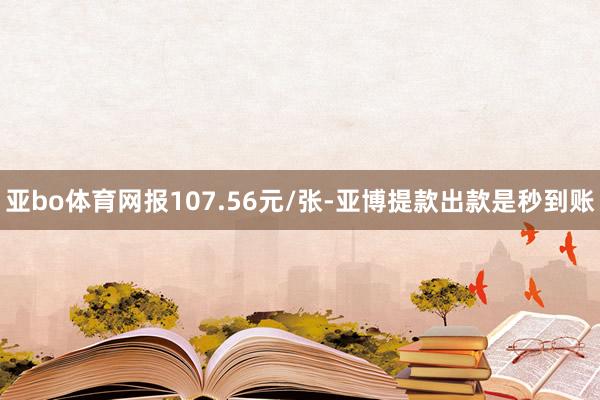 亚bo体育网报107.56元/张-亚博提款出款是秒到账