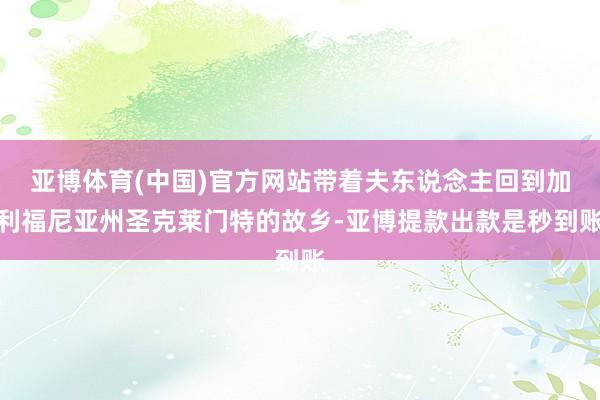 亚博体育(中国)官方网站带着夫东说念主回到加利福尼亚州圣克莱门特的故乡-亚博提款出款是秒到账